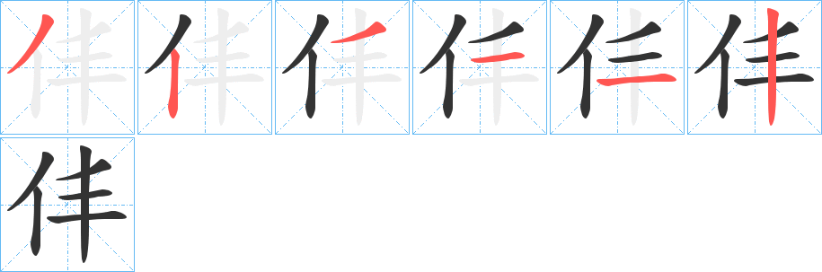 仹的筆順分步演示