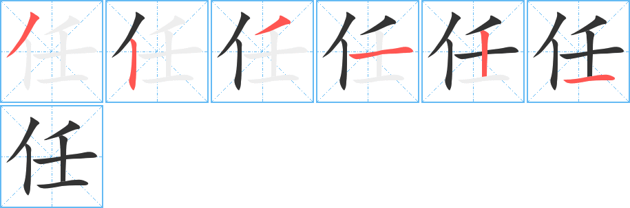 任的筆順分步演示