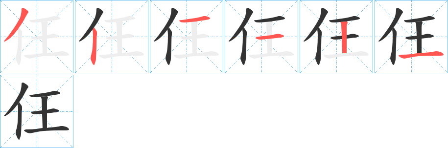 仼的筆順分步演示