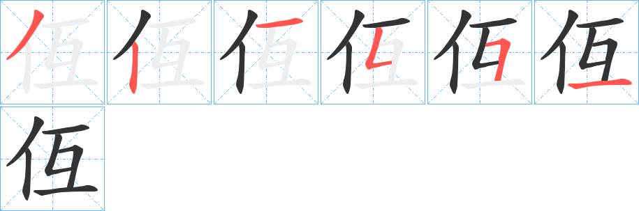 仾的筆順?lè)植窖菔?>
					
                    <hr />
                    <h2>仾的基本信息</h2>
                    <div   id=