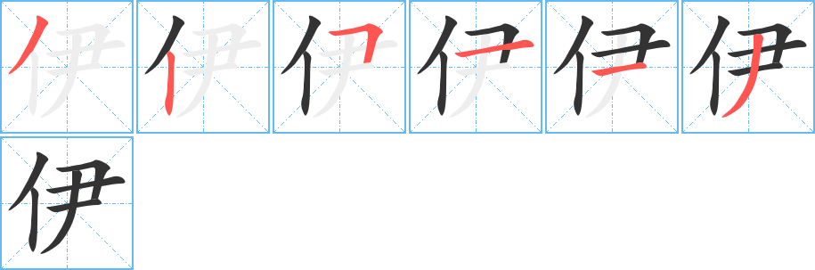 伊的筆順分步演示