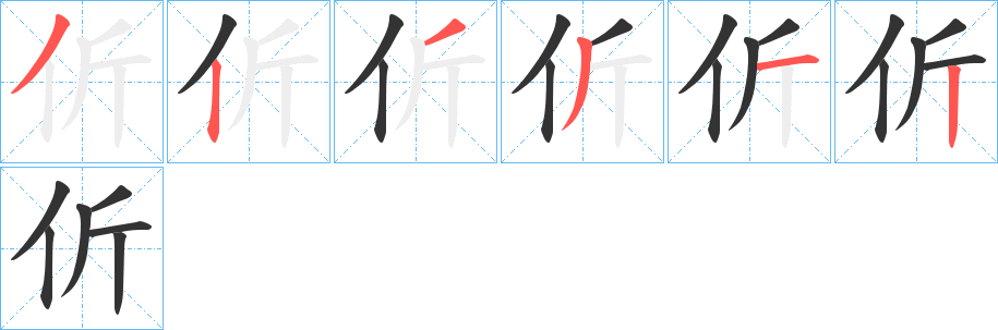 伒的筆順分步演示