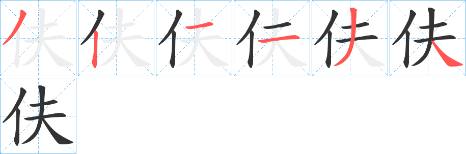 伕的筆順分步演示