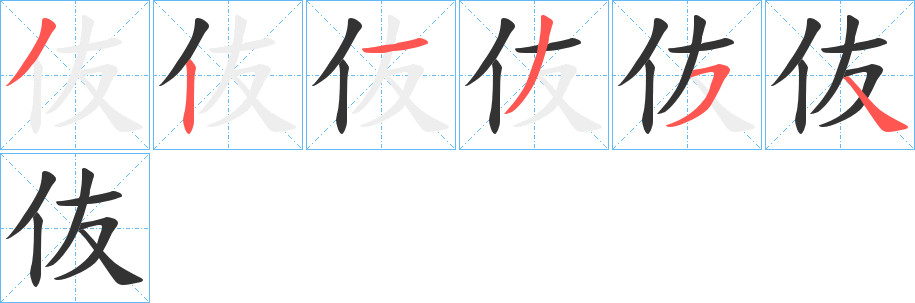 伖的筆順分步演示