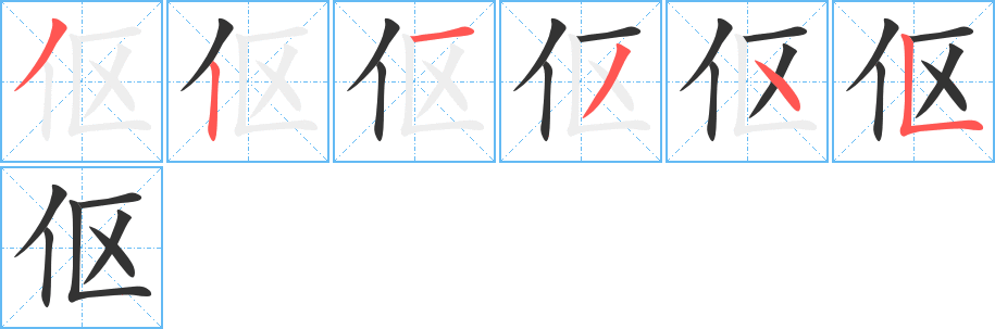 傴的筆順分步演示