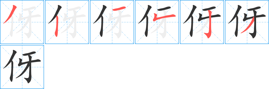 伢的筆順?lè)植窖菔?>
					
                    <hr />
                    <h2>伢的基本信息</h2>
                    <div   id=