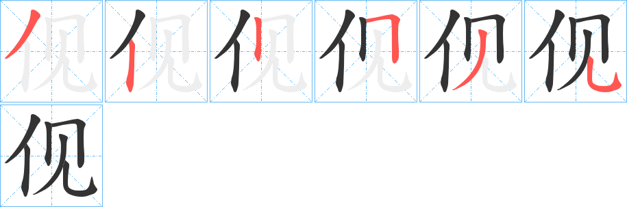 伣的筆順分步演示