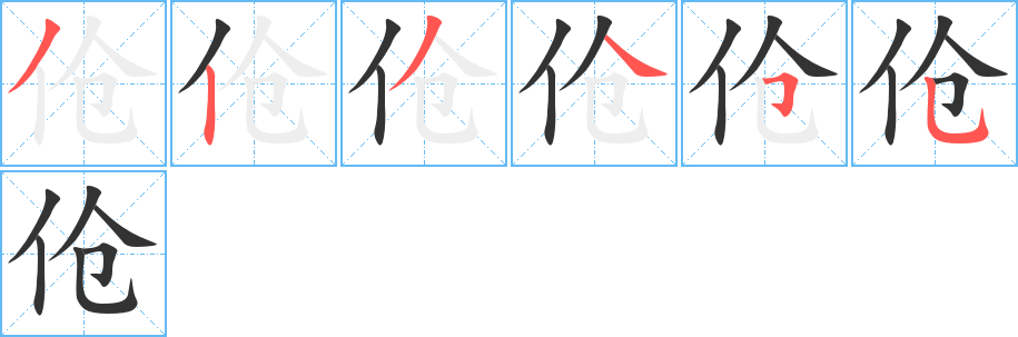 傖的筆順分步演示