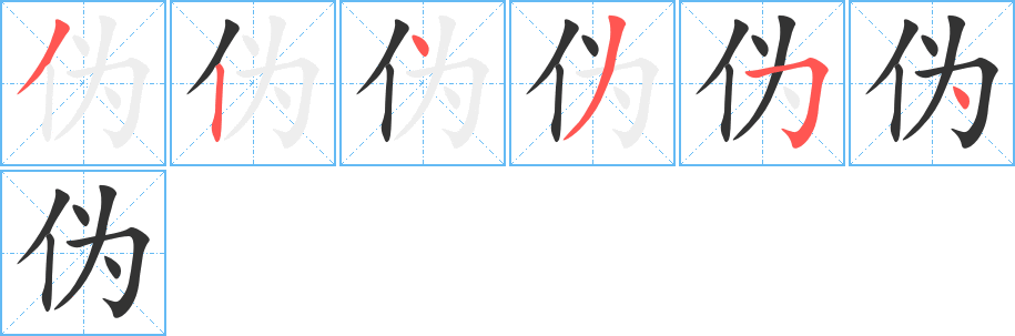 偽的筆順分步演示