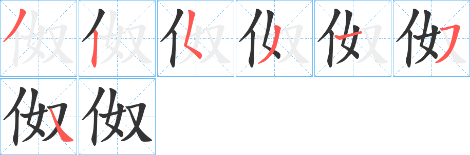 伮的筆順?lè)植窖菔?>
					
                    <hr />
                    <h2>伮的基本信息</h2>
                    <div   id=