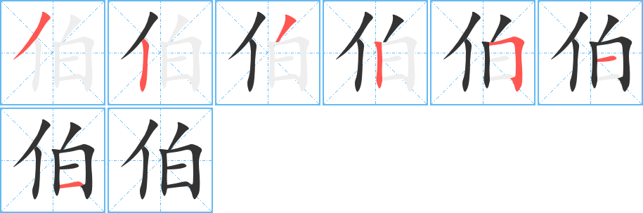 伯的筆順?lè)植窖菔?>
					
                    <hr />
                    <h2>伯的基本信息</h2>
                    <div   id=