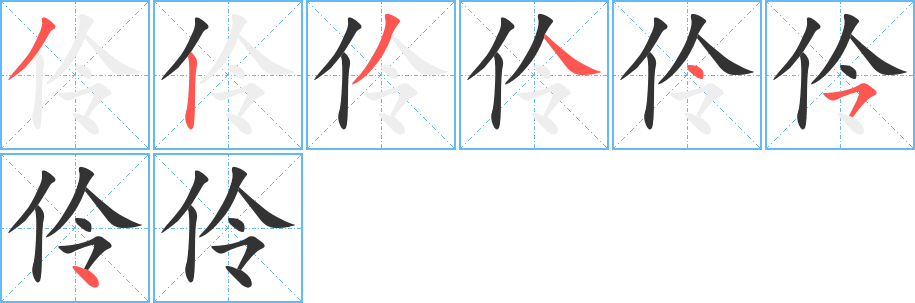 伶的筆順分步演示