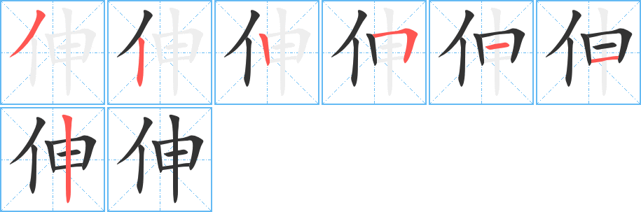 伸的筆順?lè)植窖菔?>
					
                    <hr />
                    <h2>伸的基本信息</h2>
                    <div   id=