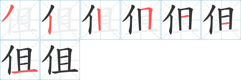 伹的筆順分步演示