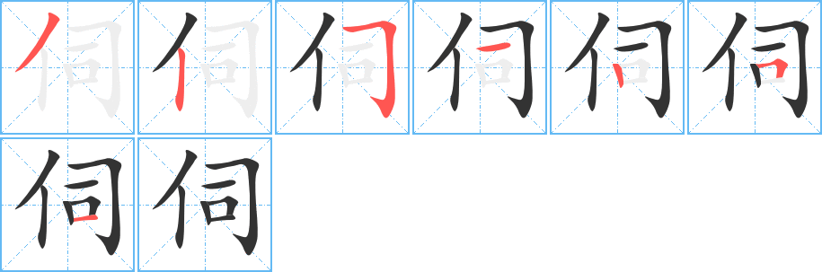 伺的筆順分步演示