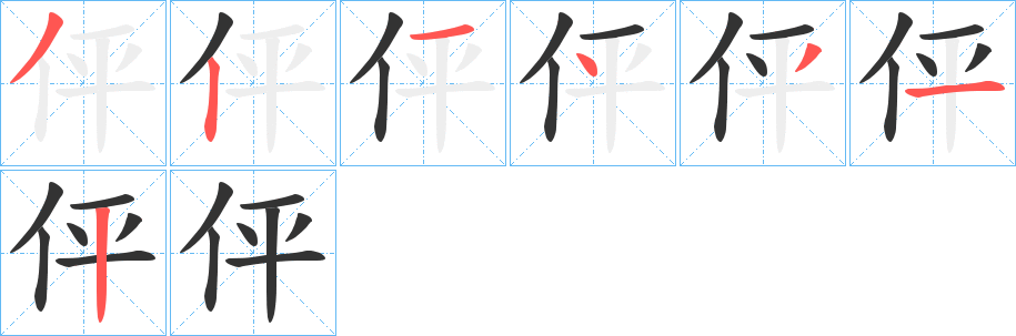 伻的筆順分步演示