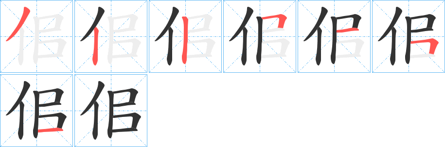 佀的筆順分步演示