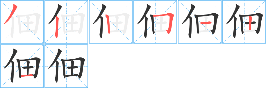 佃的筆順分步演示