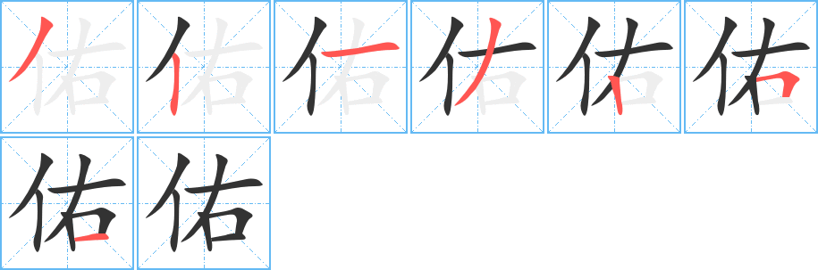 佑的筆順分步演示