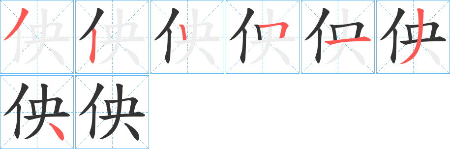 佒的筆順?lè)植窖菔?>
					
                    <hr />
                    <h2>佒的基本信息</h2>
                    <div   id=