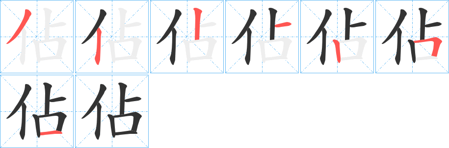 佔(zhàn)的筆順分步演示