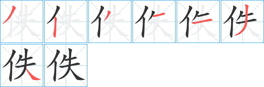 佚的筆順分步演示