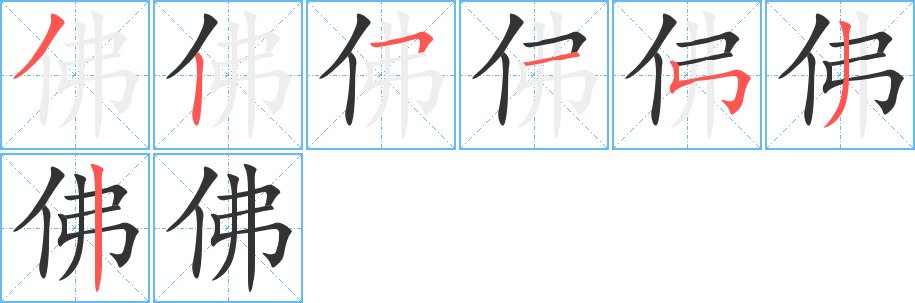 佛的筆順?lè)植窖菔?>
					
                    <hr />
                    <h2>佛的基本信息</h2>
                    <div   id=