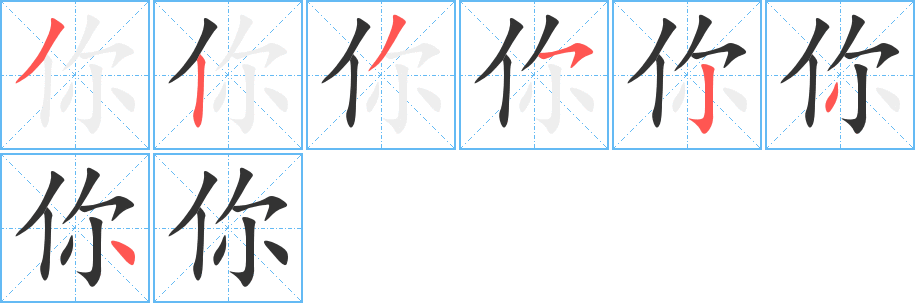 你的筆順分步演示