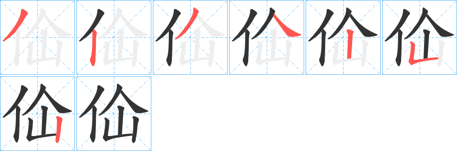 佡的筆順分步演示