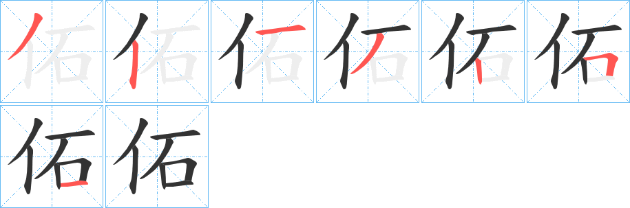 佦的筆順分步演示