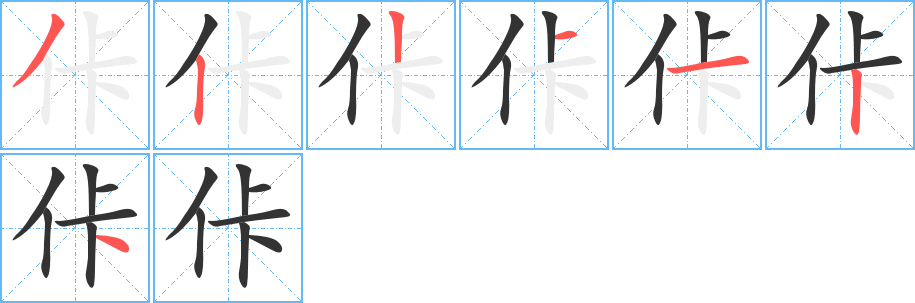 佧的筆順分步演示