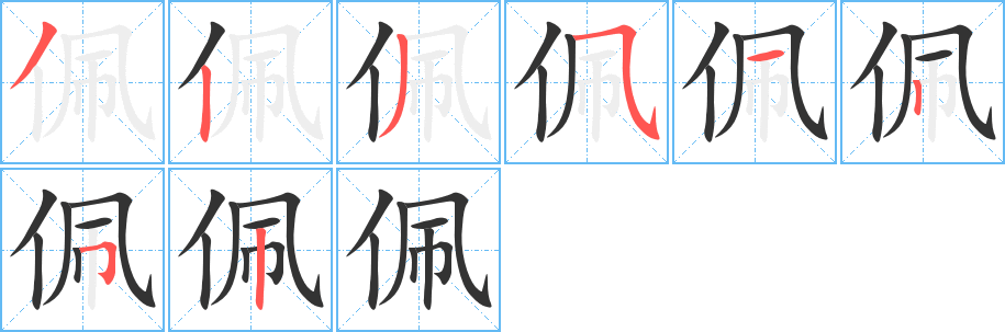 佩的筆順分步演示