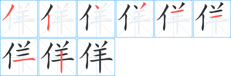 佯的筆順分步演示