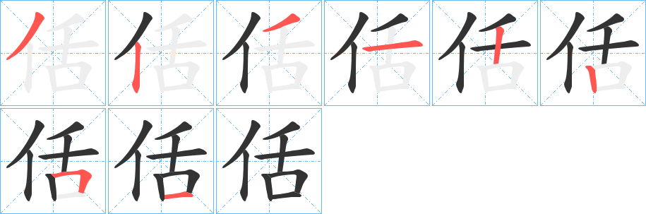 佸的筆順分步演示