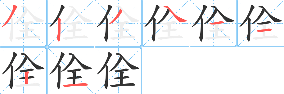 佺的筆順分步演示