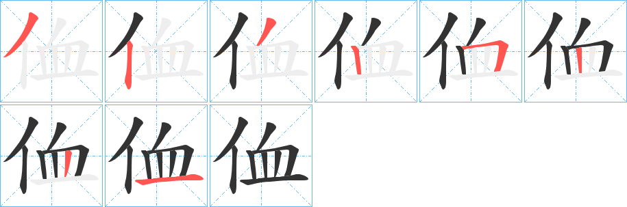 侐的筆順分步演示