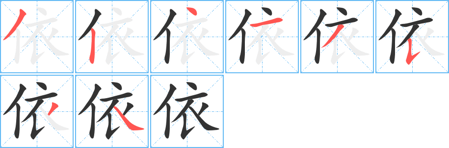 依的筆順分步演示