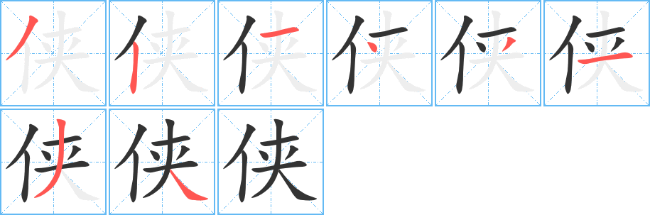 俠的筆順?lè)植窖菔?>
					
                    <hr />
                    <h2>俠的基本信息</h2>
                    <div   id=