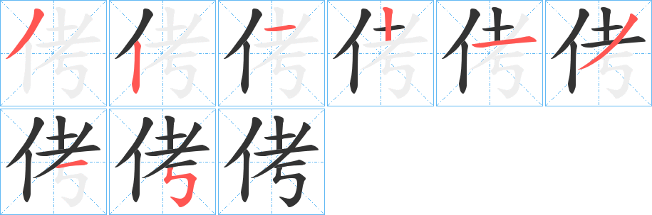 侤的筆順?lè)植窖菔?>
					
                    <hr />
                    <h2>侤的基本信息</h2>
                    <div   id=