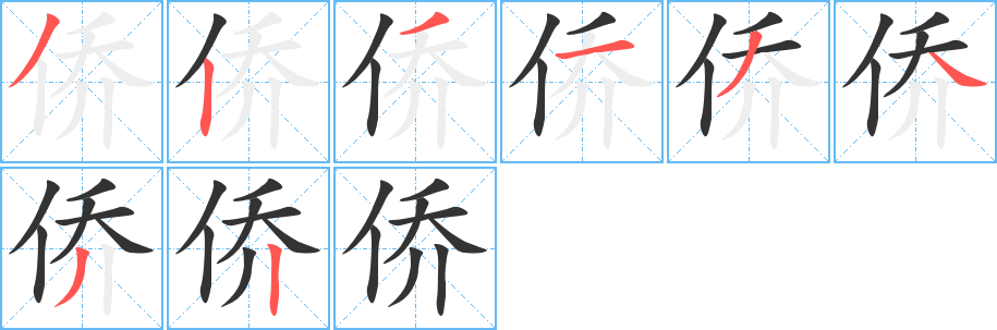 僑的筆順?lè)植窖菔?>
					
                    <hr />
                    <h2>僑的基本信息</h2>
                    <div   id=