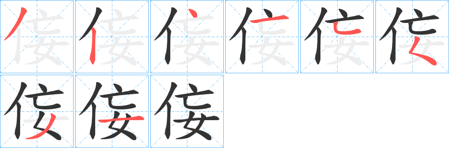 侫的筆順分步演示