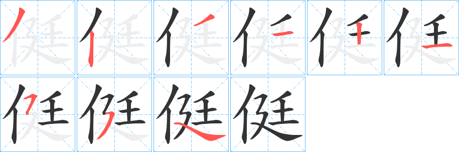 侹的筆順?lè)植窖菔?>
					
                    <hr />
                    <h2>侹的基本信息</h2>
                    <div   id=