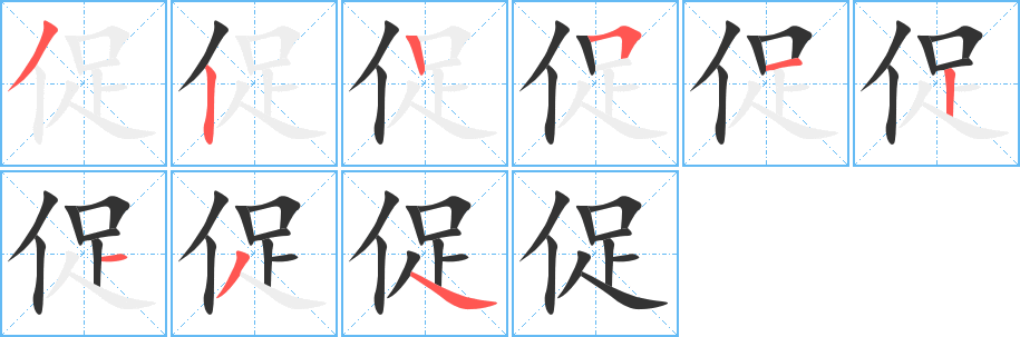 促的筆順分步演示