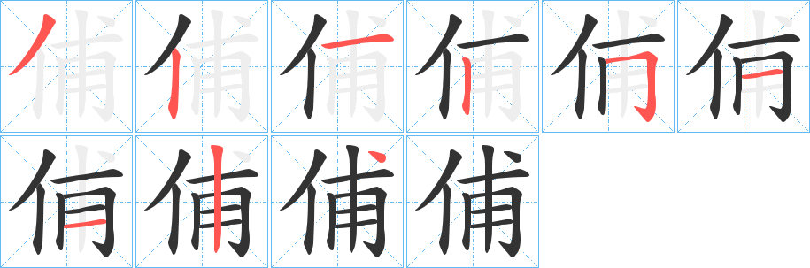 俌的筆順分步演示