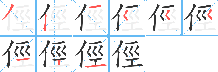 俓的筆順分步演示