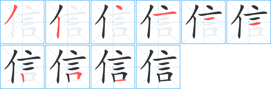 信的筆順分步演示