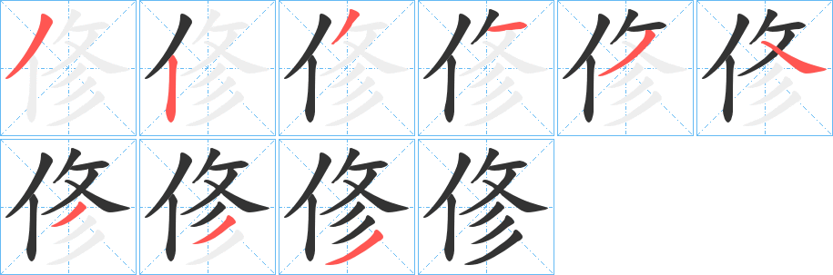 俢的筆順?lè)植窖菔?>
					
                    <hr />
                    <h2>俢的基本信息</h2>
                    <div   id=