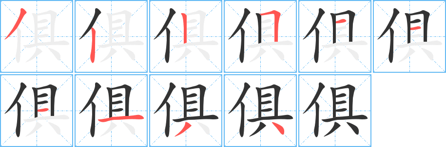 俱的筆順分步演示