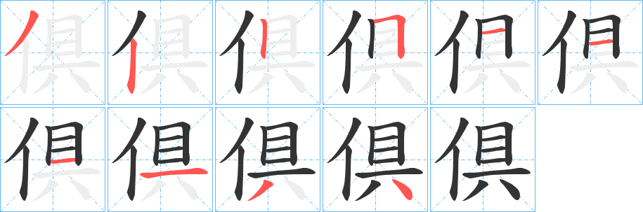 倶的筆順?lè)植窖菔?>
					
                    <hr />
                    <h2>倶的基本信息</h2>
                    <div   id=