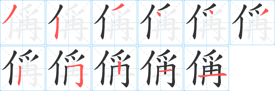 偁的筆順分步演示